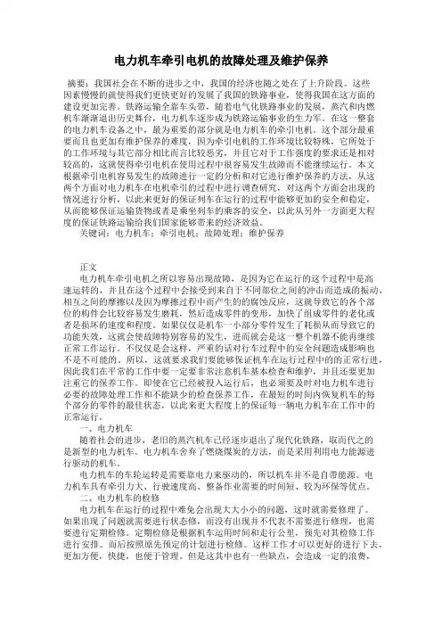 电力机车牵引电机的故障处理及维护保养