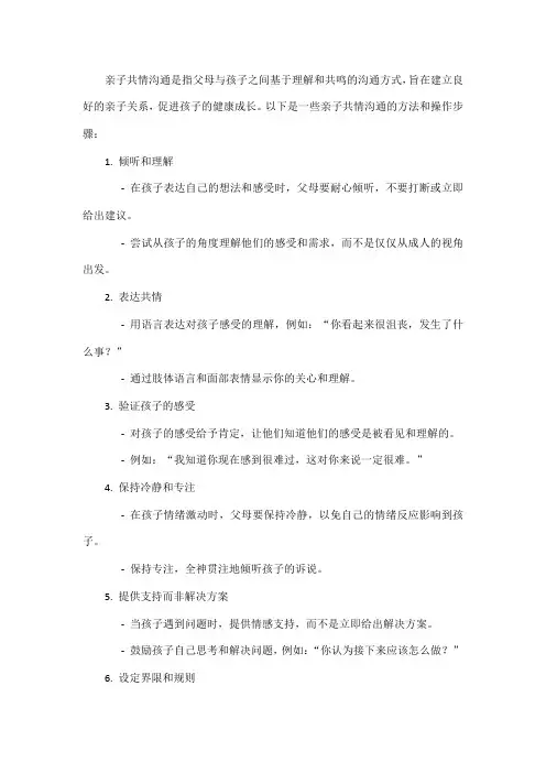 亲子共情沟通方法操作