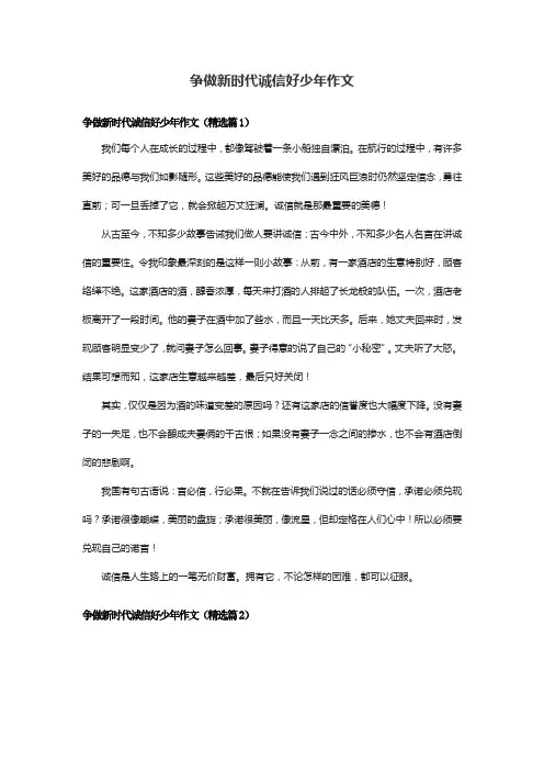 争做新时代诚信好少年作文