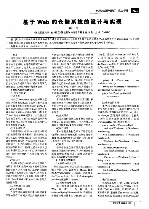 基于Web的仓储系统的设计与实现