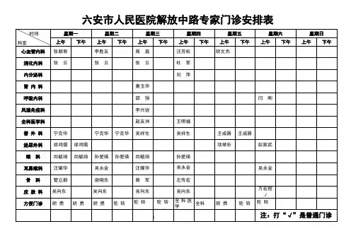 六安市人民医院解放中路专家门诊安排表