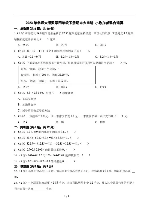 2023年北师大版数学四年级下册期末小数加减混合运算