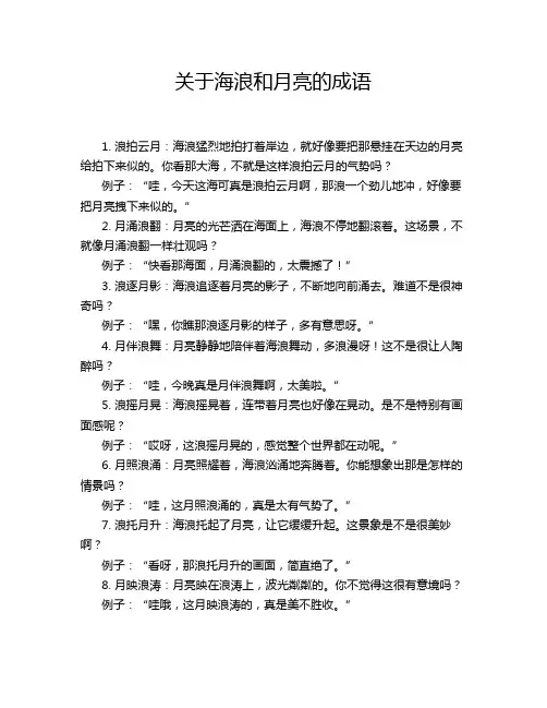 关于海浪和月亮的成语