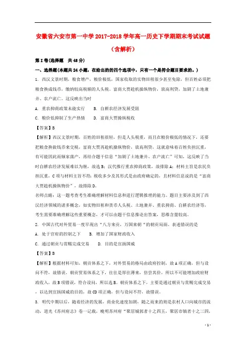 安徽省六安市第一中学2017_2018学年高一历史下学期期末考试试题(含解析)