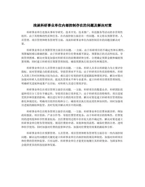 浅谈科研事业单位内部控制存在的问题及解决对策