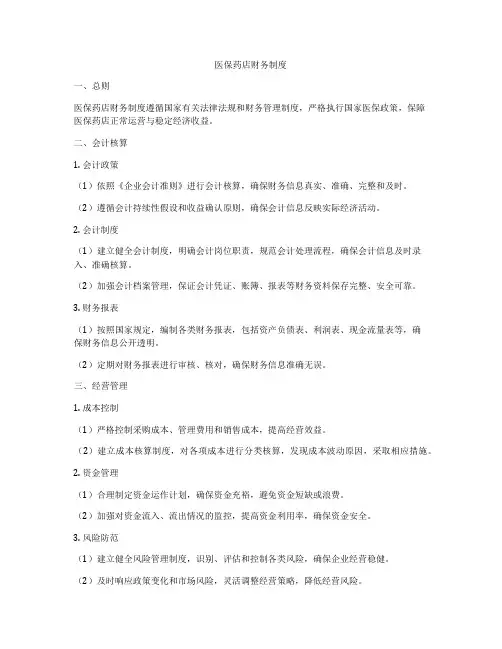 医保药店财务制度