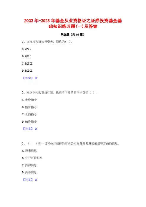 2022年-2023年基金从业资格证之证券投资基金基础知识练习题(一)及答案