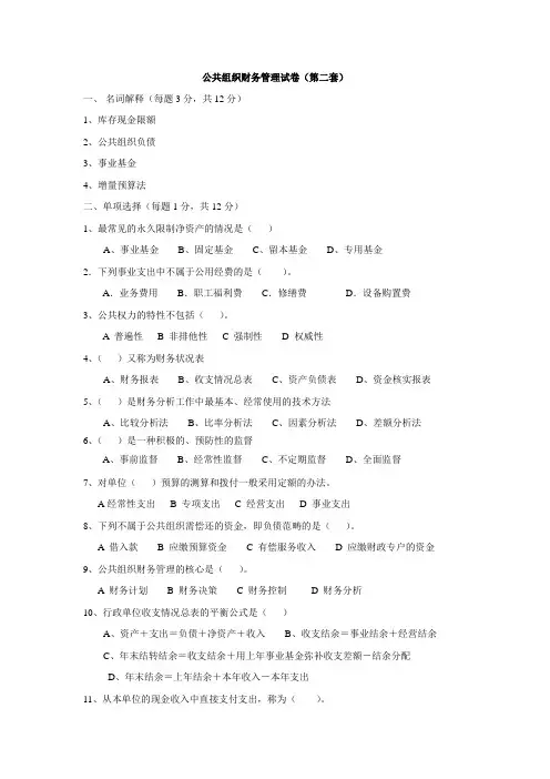 07公共组织财务管理试卷2