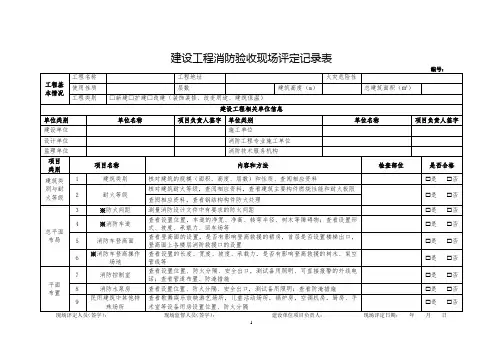 建设工程消防验收现场评定记录表