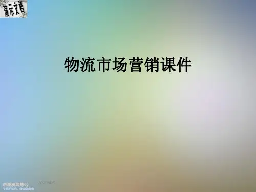 物流市场营销课件