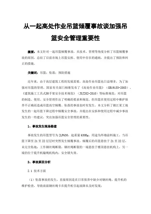 从一起高处作业吊篮倾覆事故谈加强吊篮安全管理重要性