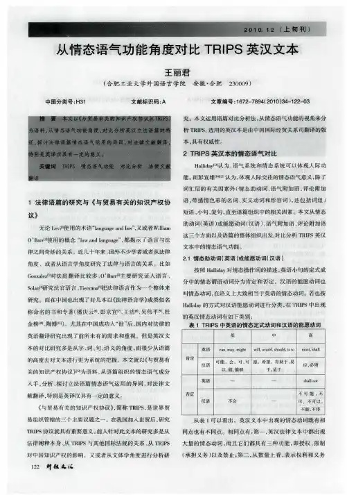 从情态语气功能角度对比TRIPS英汉文本