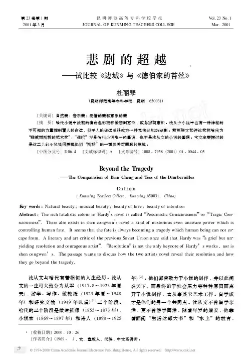悲剧的超越_试比较_边城_与_德伯家的苔丝_
