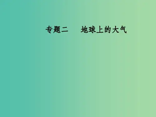 高考地理二轮专题复习专题二地球上的大气2常见天气系统课件