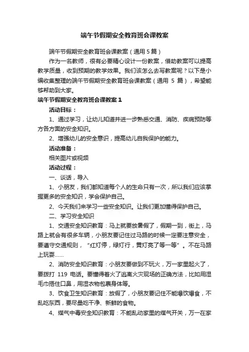 端午节假期安全教育班会课教案（通用5篇）