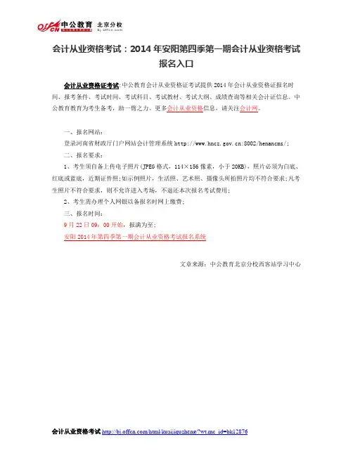 会计从业资格考试：2014年安阳第四季第一期会计从业资格考试报名入口