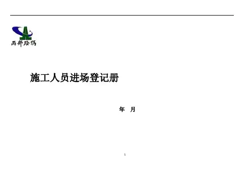 3-施工作业人员进场登记表