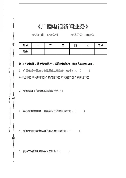 全国广播电视编辑记者资格考试广播电视新闻业务考试卷模拟考试题.docx