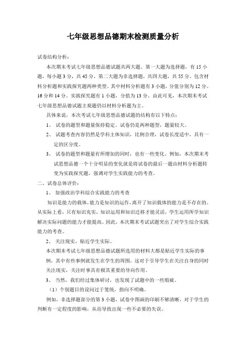 七年级思想品德期末质量检测分析