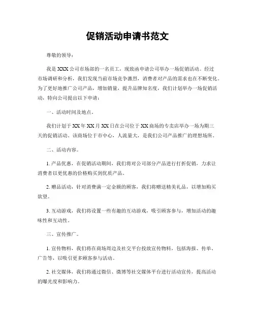 促销活动申请书范文