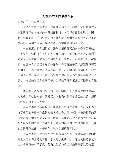 纪检部的工作总结9篇
