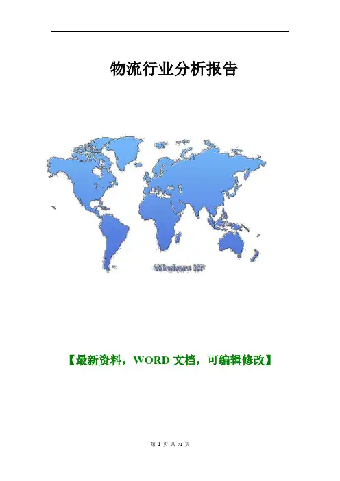 2016年物流航运行业分析报告