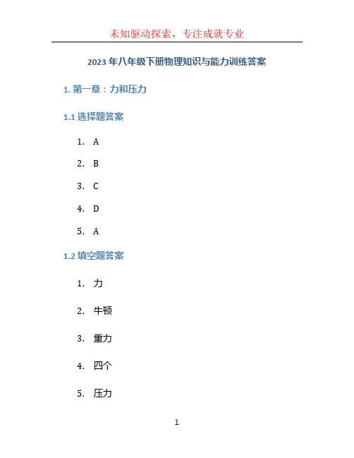 2023年八年级下册物理知识与能力训练答案