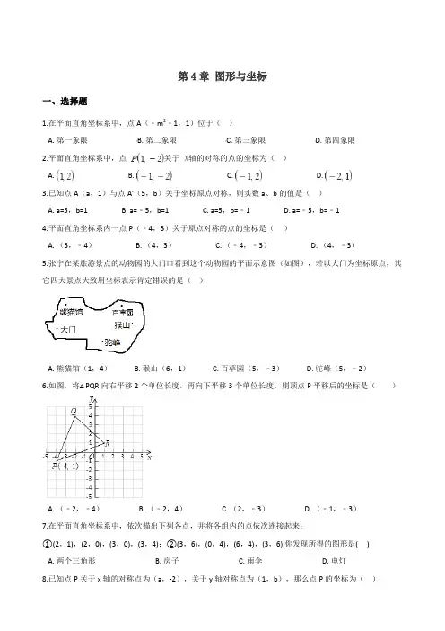 浙教版八年级数学上册 单元练习题：第4章 图形与坐标(含答案)