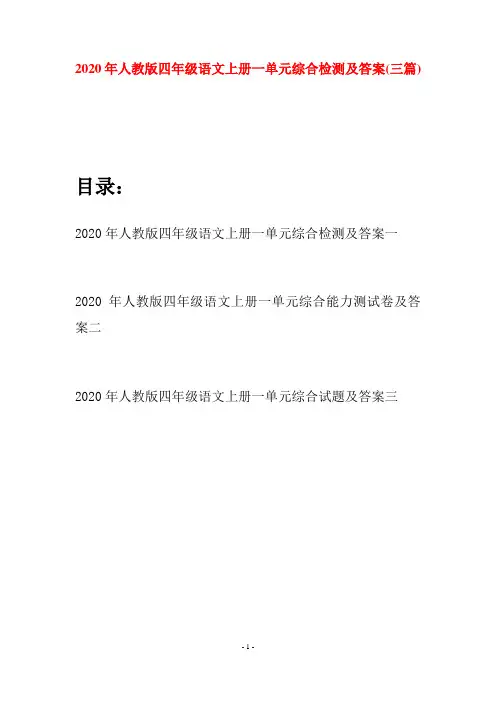 2020年人教版四年级语文上册一单元综合检测及答案(三套)