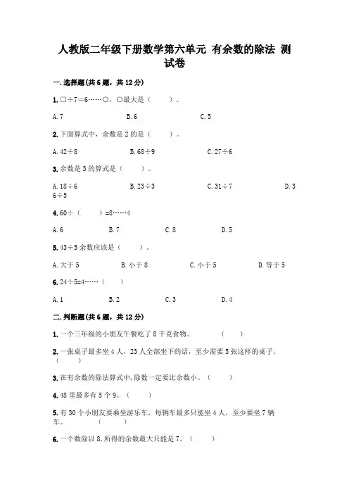 人教版二年级下册数学第六单元有余数的除法测试卷及答案(精品)