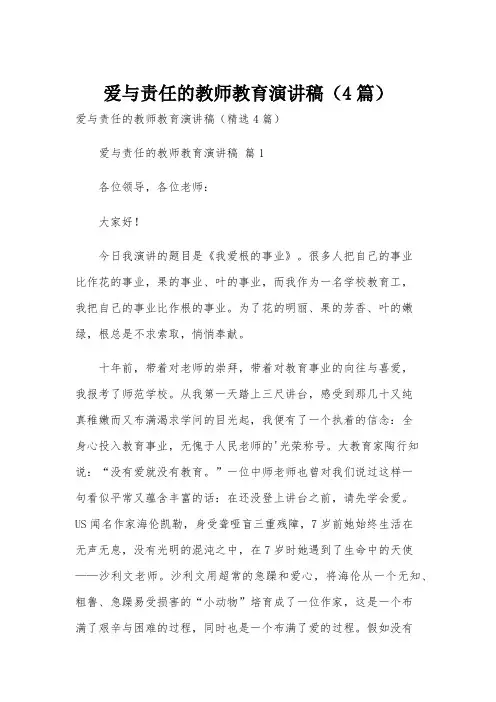 爱与责任的教师教育演讲稿(4篇)