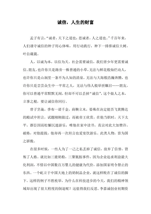 作文诚信范文《诚信,人生的财富》