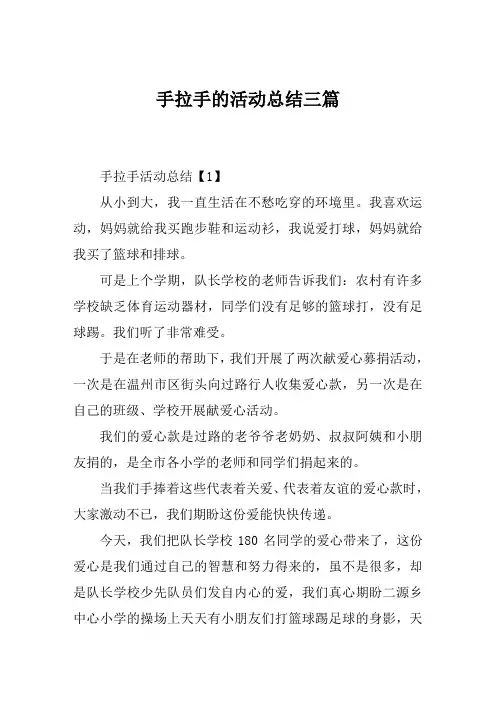 手拉手的活动总结范文三篇