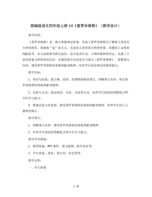 部编版语文四年级上册14《普罗米修斯》(教学设计)