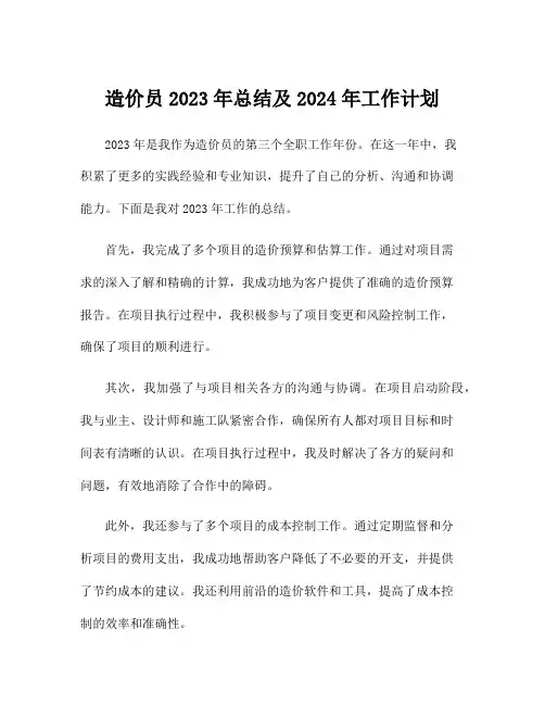 造价员2023年总结及2024年工作计划