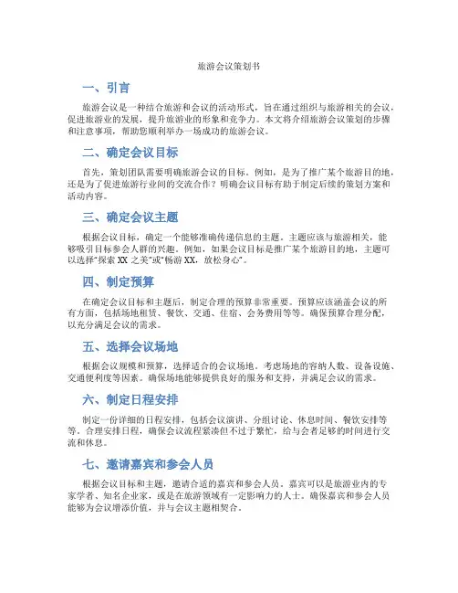 旅游会议策划书