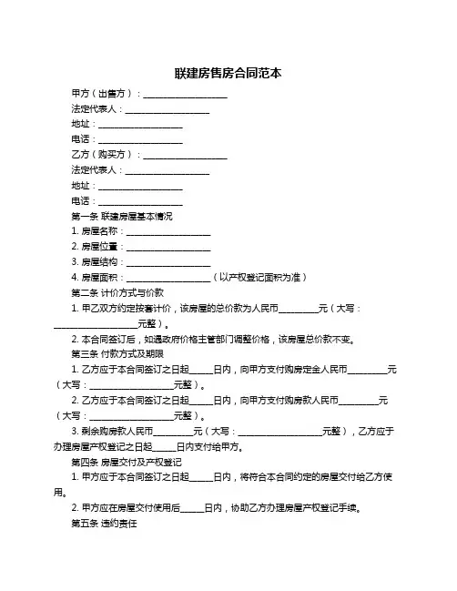 联建房售房合同范本