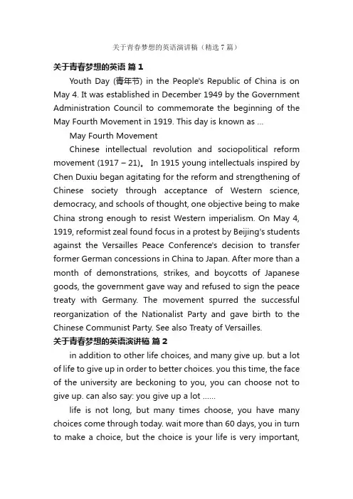 关于青春梦想的英语演讲稿（精选7篇）