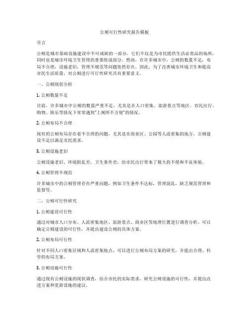 公厕可行性研究报告模板