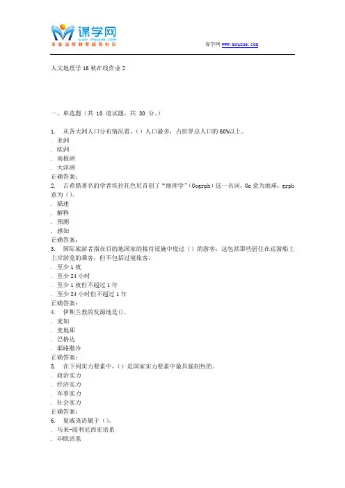 东北师范人文地理学16秋在线作业2汇编
