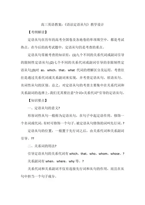 高三英语教案：《语法定语从句》教学设计