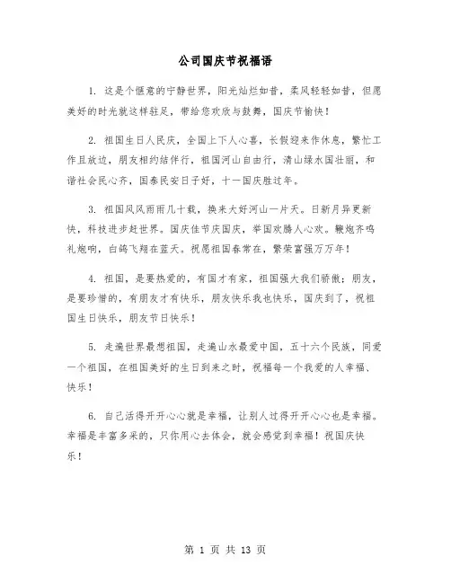 公司国庆节祝福语（六篇）
