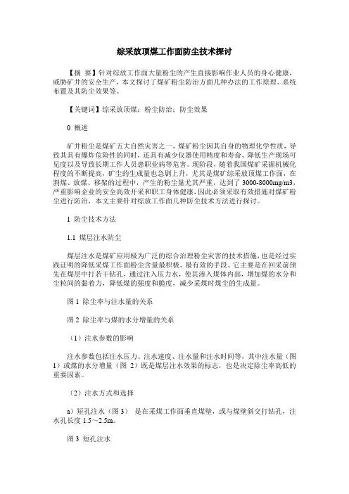 综采放顶煤工作面防尘技术探讨