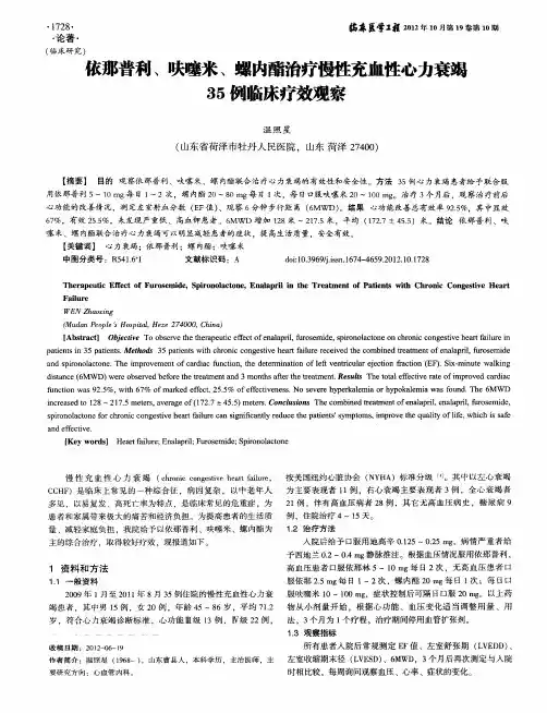 依那普利、呋噻米、螺内酯治疗慢性充血性心力衰竭35例临床疗效观察