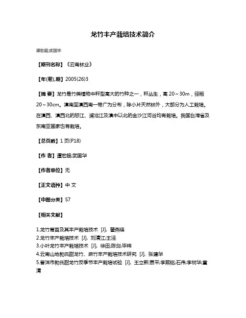 龙竹丰产栽培技术简介