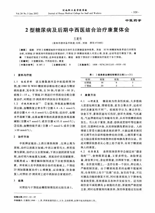 2型糖尿病及后期中西医结合治疗康复体会