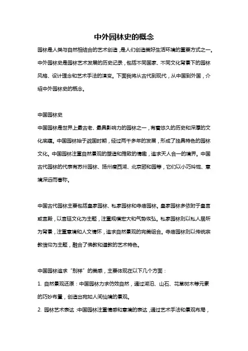 中外园林史的概念
