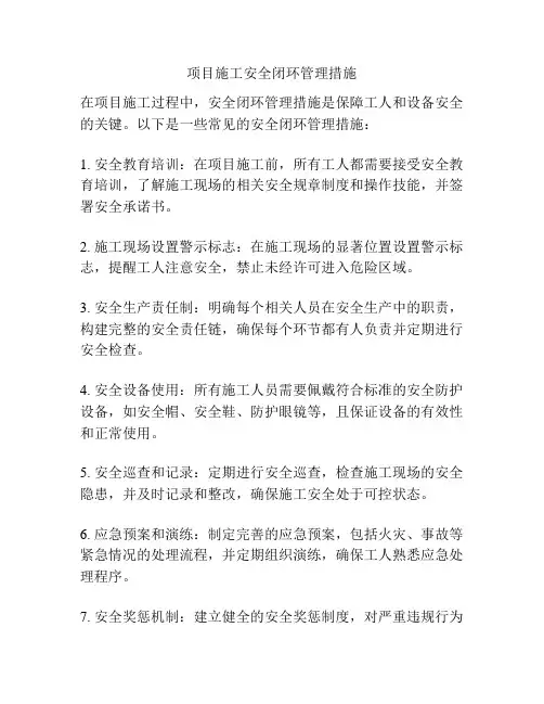 项目施工安全闭环管理措施