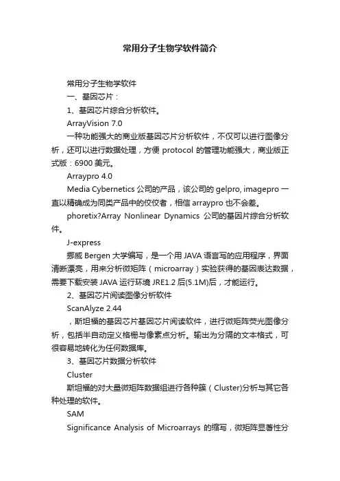 常用分子生物学软件简介
