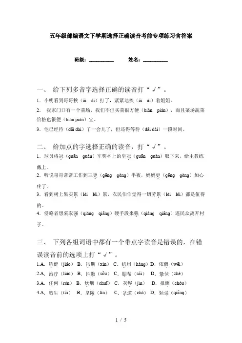 五年级部编语文下学期选择正确读音考前专项练习含答案